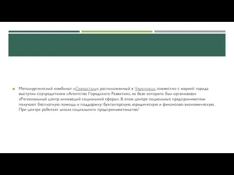 Металлургический комбинат «Северсталь», расположенный в Череповце, совместно с мэрией города выступил