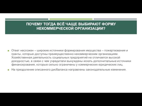 ПОЧЕМУ ТОГДА ВСЁ ЧАЩЕ ВЫБИРАЮТ ФОРМУ НЕКОММЕРЧЕСКОЙ ОРГАНИЗАЦИИ? Ответ несложен –