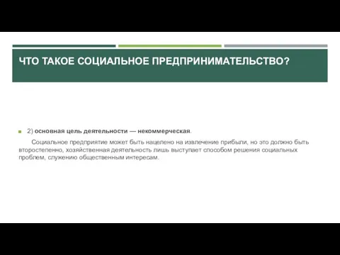 ЧТО ТАКОЕ СОЦИАЛЬНОЕ ПРЕДПРИНИМАТЕЛЬСТВО? 2) основная цель деятельности — некоммерческая. Социальное