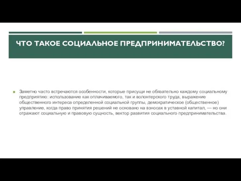 ЧТО ТАКОЕ СОЦИАЛЬНОЕ ПРЕДПРИНИМАТЕЛЬСТВО? Заметно часто встречаются особенности, которые присущи не