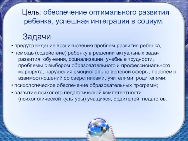 Задачи • предупреждение возникновения проблем развития ребенка; • помощь (содействие) ребенку