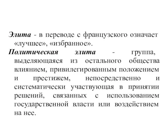 Элита - в переводе с французского означает «лучшее», «избранное». Политическая элита