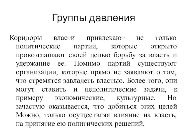 Группы давления Коридоры власти привлекают не только политические партии, которые открыто