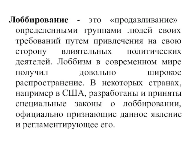 Лоббирование - это «продавливание» определенными группами людей своих требований путем привлечения