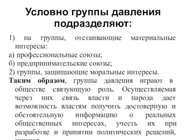 Условно группы давления подразделяют: 1) на группы, отстаивающие материальные интересы: а)