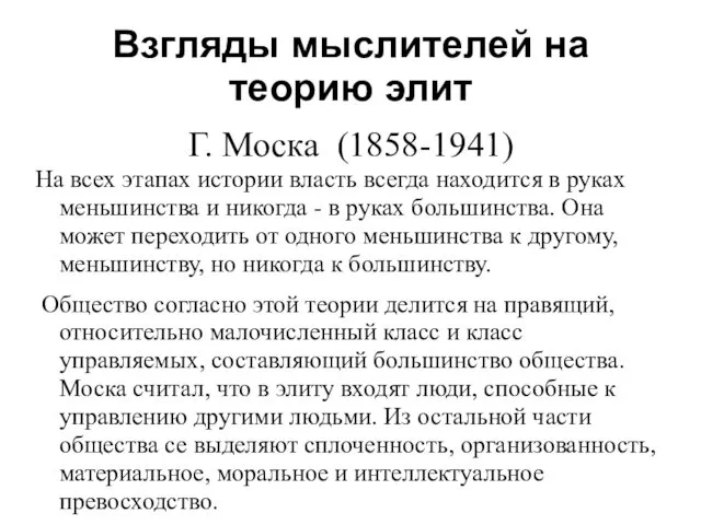 Взгляды мыслителей на теорию элит Г. Моска (1858-1941) На всех этапах