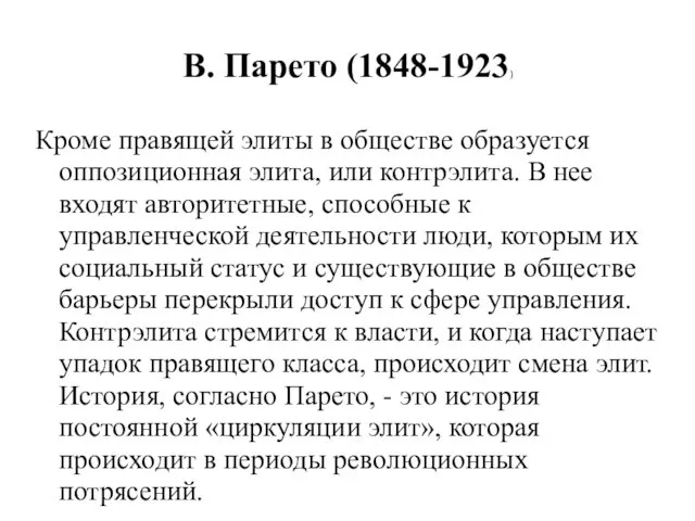 В. Парето (1848-1923) Кроме правящей элиты в обществе образуется оппозиционная элита,