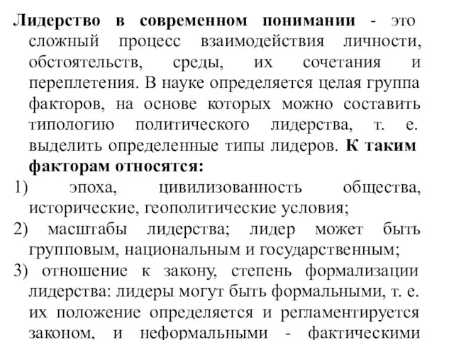 Лидерство в современном понимании - это сложный процесс взаимодействия личности, обстоятельств,