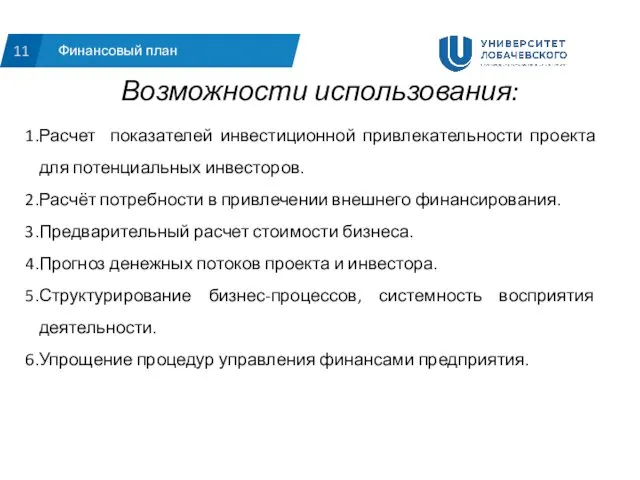 Финансовый план 11 Возможности использования: Расчет показателей инвестиционной привлекательности проекта для