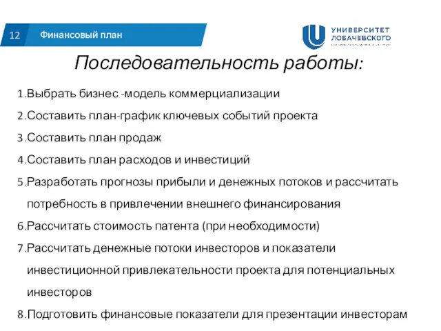 Финансовый план 12 Последовательность работы: Выбрать бизнес -модель коммерциализации Составить план-график