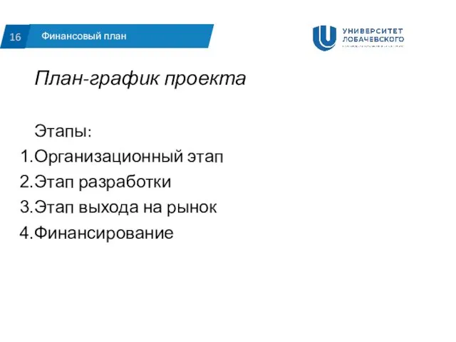 Финансовый план 16 План-график проекта Этапы: Организационный этап Этап разработки Этап выхода на рынок Финансирование