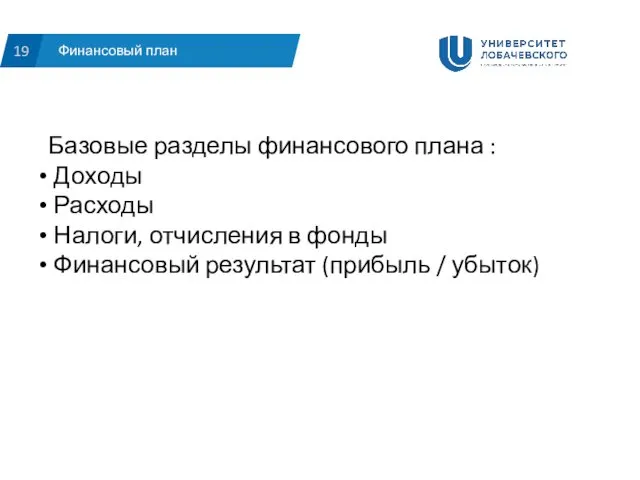 Финансовый план 19 Базовые разделы финансового плана : Доходы Расходы Налоги,