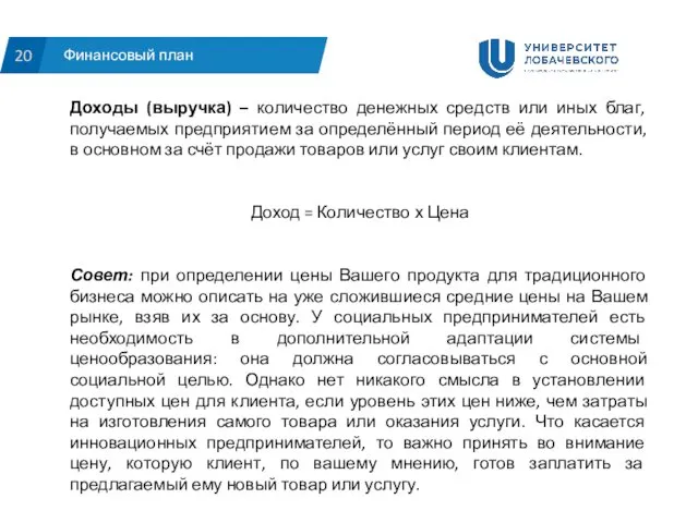 Финансовый план 20 Доходы (выручка) – количество денежных средств или иных