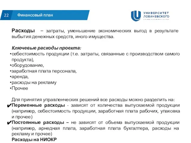 Финансовый план 22 Расходы – затраты, уменьшение экономических выгод в результате