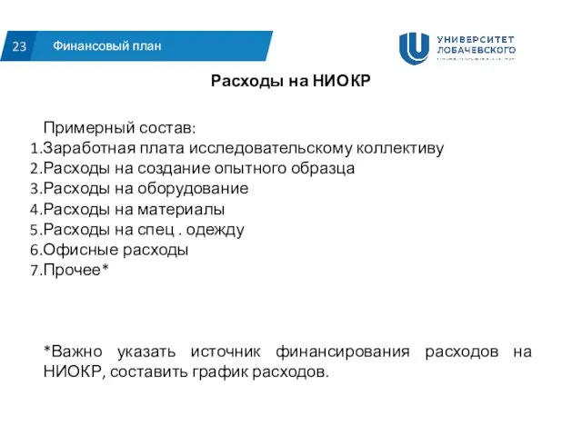 Расходы на НИОКР Примерный состав: Заработная плата исследовательскому коллективу Расходы на