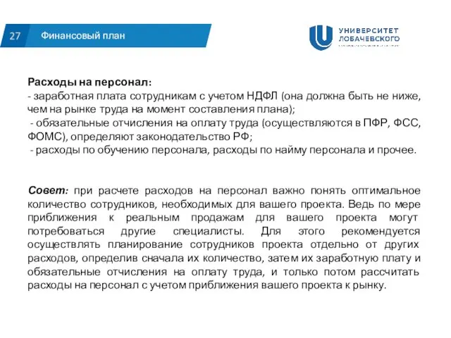 Финансовый план 27 Расходы на персонал: - заработная плата сотрудникам с