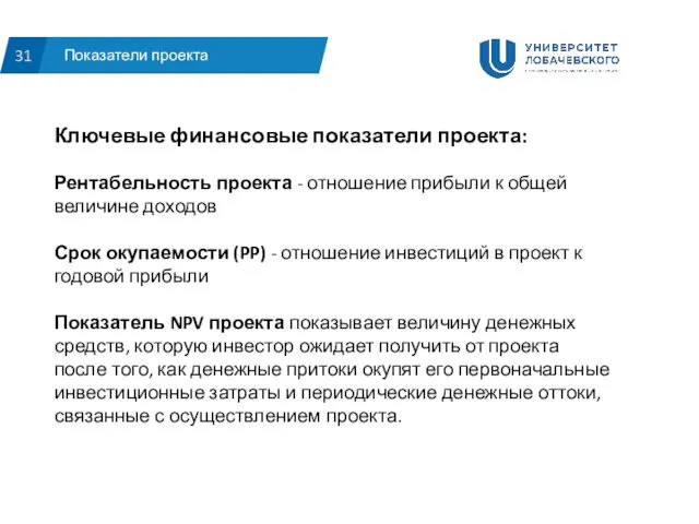 Показатели проекта 31 Ключевые финансовые показатели проекта: Рентабельность проекта - отношение