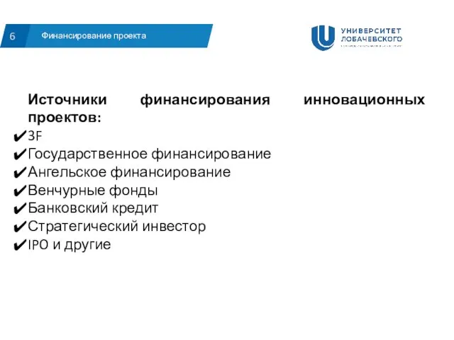 Финансирование проекта 6 Источники финансирования инновационных проектов: 3F Государственное финансирование Ангельское