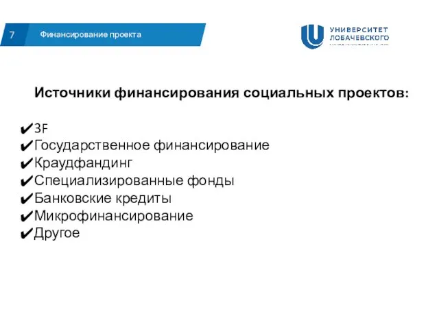 Финансирование проекта 7 Источники финансирования социальных проектов: 3F Государственное финансирование Краудфандинг