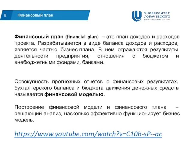 Финансовый план 9 Финансовый план (financial plan) – это план доходов