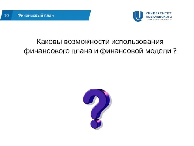 Финансовый план 10 Каковы возможности использования финансового плана и финансовой модели ?