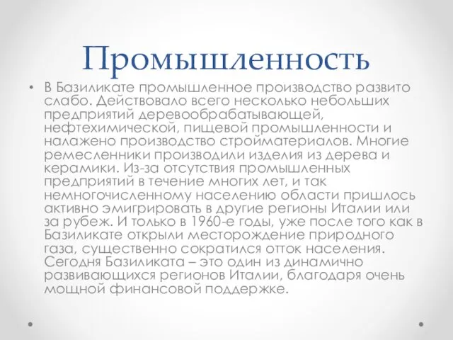 Промышленность В Базиликате промышленное производство развито слабо. Действовало всего несколько небольших