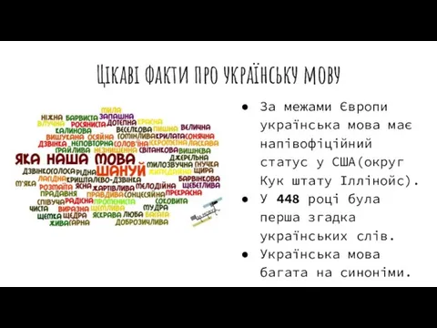 Цікаві факти про українську мову За межами Європи українська мова має