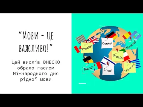 “Мови - це важливо!” Цей вислів ЮНЕСКО обрало гаслом Міжнародного дня рідної мови