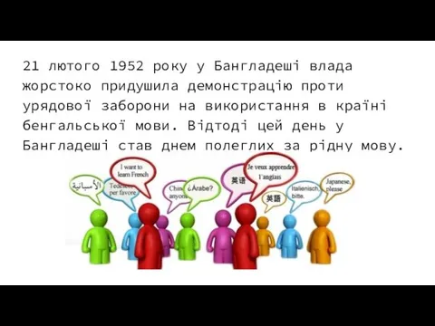 21 лютого 1952 року у Бангладеші влада жорстоко придушила демонстрацію проти