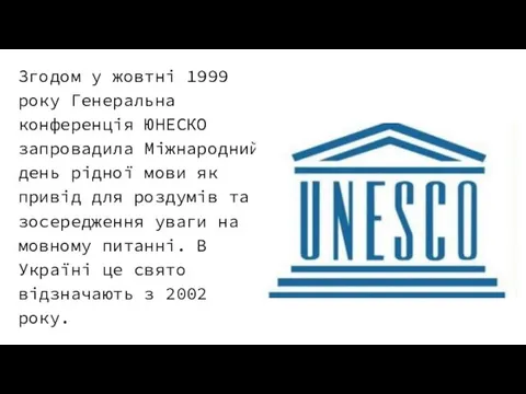 Згодом у жовтні 1999 року Генеральна конференція ЮНЕСКО запровадила Міжнародний день