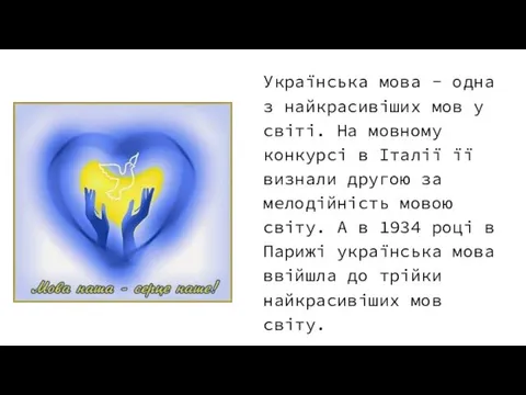 Українська мова - одна з найкрасивіших мов у світі. На мовному