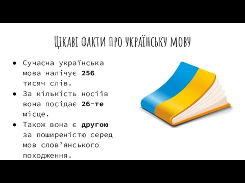 Цікаві факти про українську мову Сучасна українська мова налічує 256 тисяч