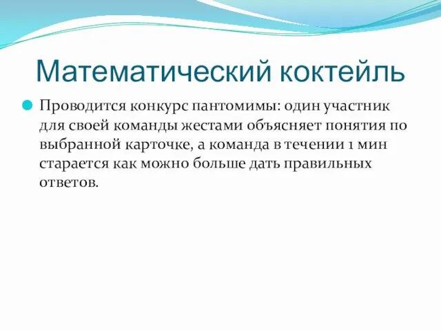 Математический коктейль Проводится конкурс пантомимы: один участник для своей команды жестами