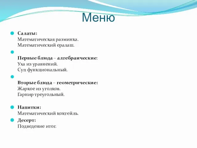 Меню Салаты: Математическая разминка. Математический ералаш. Первые блюда – алгебраические: Уха