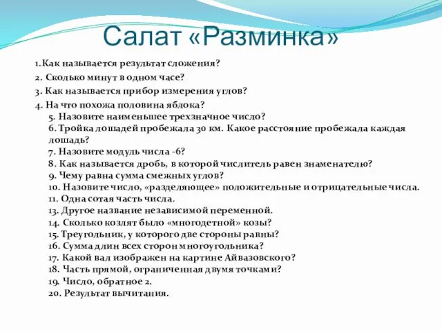 Салат «Разминка» 1.Как называется результат сложения? 2. Сколько минут в одном