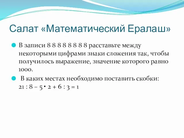 Салат «Математический Ералаш» В записи 8 8 8 8 8 8