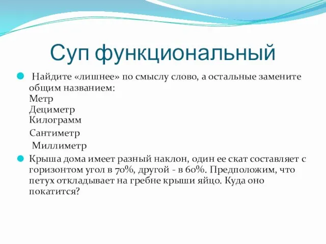 Суп функциональный Найдите «лишнее» по смыслу слово, а остальные замените общим