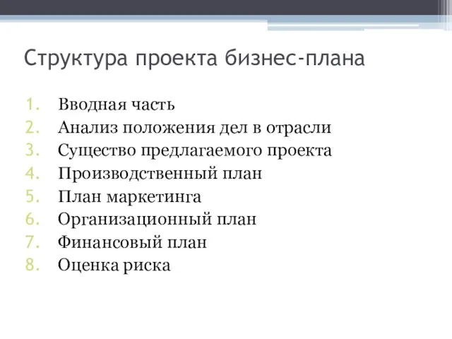 Структура проекта бизнес-плана Вводная часть Анализ положения дел в отрасли Существо