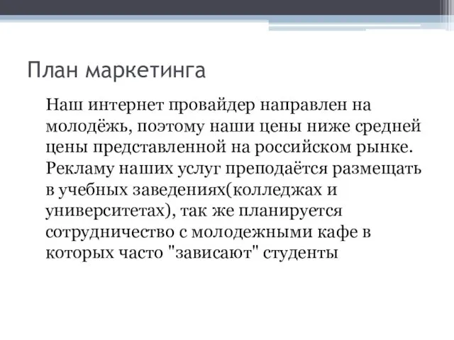 План маркетинга Наш интернет провайдер направлен на молодёжь, поэтому наши цены