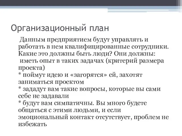 Организационный план Данным предприятием будут управлять и работать в нем квалифицированные