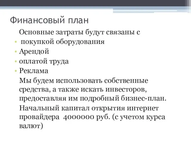 Финансовый план Основные затраты будут связаны с покупкой оборудования Арендой оплатой