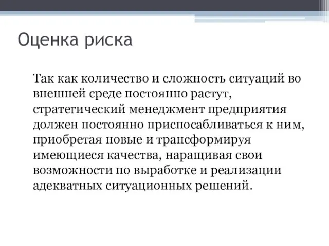 Оценка риска Так как количество и сложность ситуаций во внешней среде