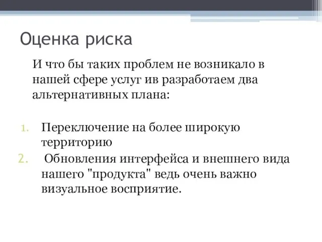 Оценка риска И что бы таких проблем не возникало в нашей