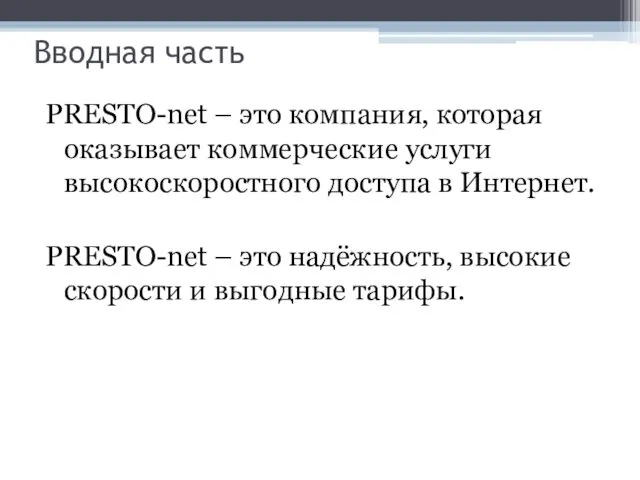 Вводная часть PRESTO-net – это компания, которая оказывает коммерческие услуги высокоскоростного