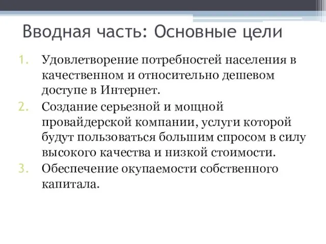 Вводная часть: Основные цели Удовлетворение потребностей населения в качественном и относительно