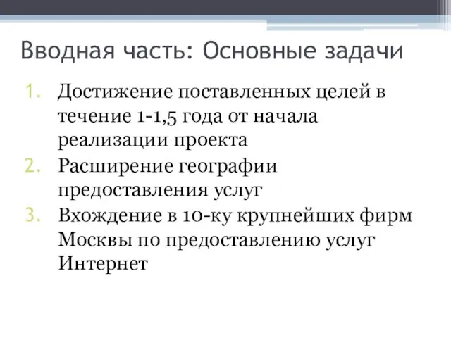 Вводная часть: Основные задачи Достижение поставленных целей в течение 1-1,5 года