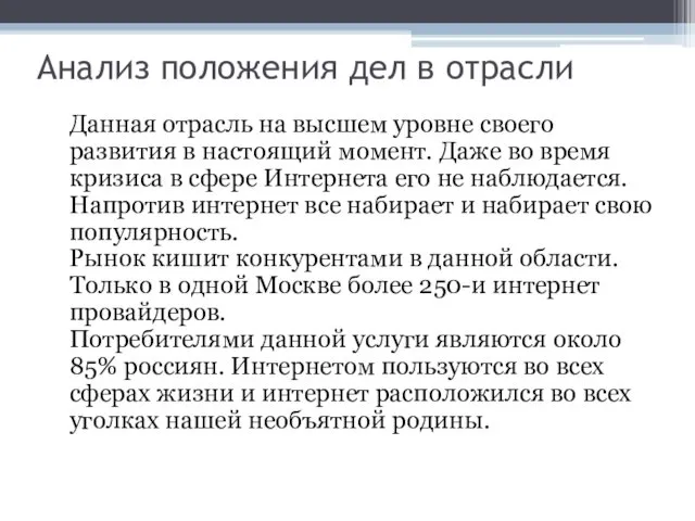 Анализ положения дел в отрасли Данная отрасль на высшем уровне своего