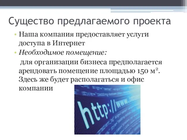 Существо предлагаемого проекта Наша компания предоставляет услуги доступа в Интернет Необходимое