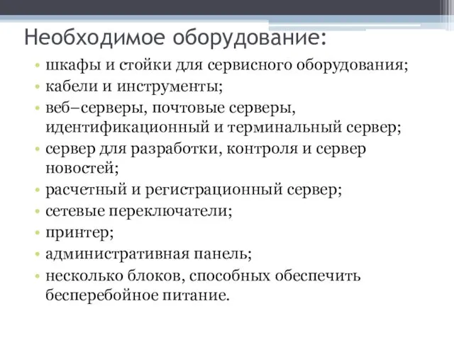 Необходимое оборудование: шкафы и стойки для сервисного оборудования; кабели и инструменты;