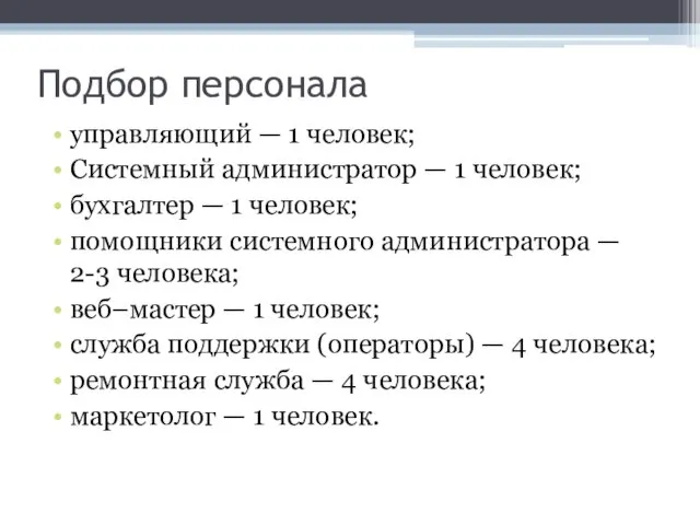 Подбор персонала управляющий — 1 человек; Системный администратор — 1 человек;